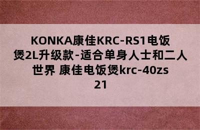 KONKA康佳KRC-RS1电饭煲2L升级款-适合单身人士和二人世界 康佳电饭煲krc-40zs21